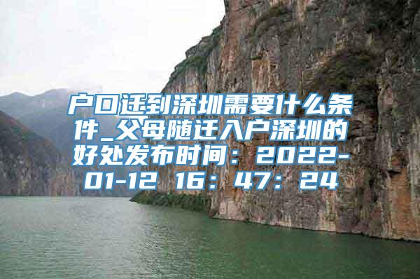 户口迁到深圳需要什么条件_父母随迁入户深圳的好处发布时间：2022-01-12 16：47：24