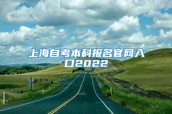 上海自考本科报名官网入口2022