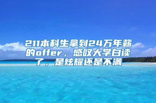 211本科生拿到24万年薪的offer，感叹大学白读了，是炫耀还是不满