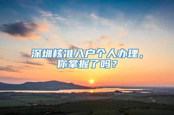 深圳核准入户个人办理，你掌握了吗？