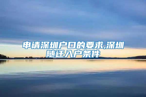 申请深圳户口的要求,深圳随迁入户条件