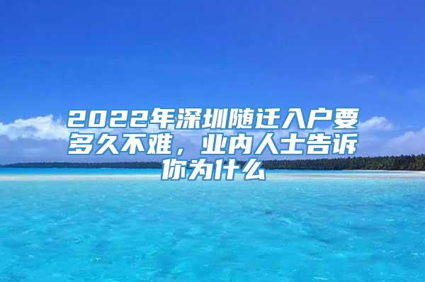 2022年深圳随迁入户要多久不难，业内人士告诉你为什么