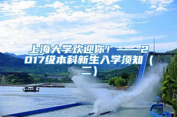 上海大学欢迎你！——2017级本科新生入学须知（二）