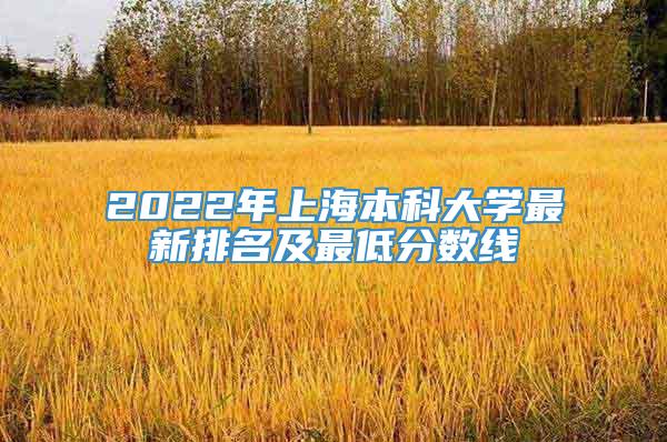 2022年上海本科大学最新排名及最低分数线