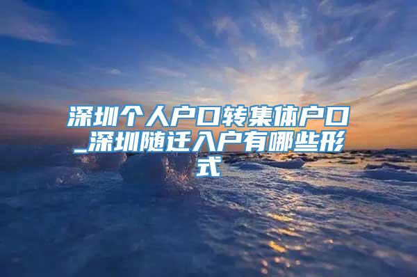 深圳个人户口转集体户口_深圳随迁入户有哪些形式