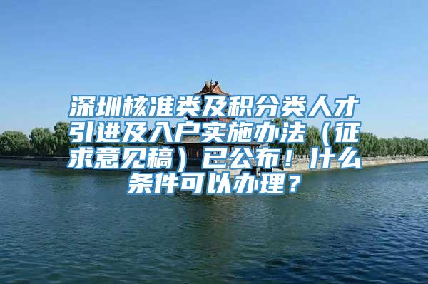 深圳核准类及积分类人才引进及入户实施办法（征求意见稿）已公布！什么条件可以办理？