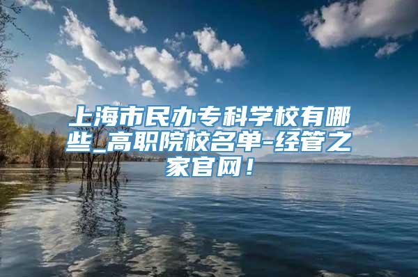 上海市民办专科学校有哪些_高职院校名单-经管之家官网！
