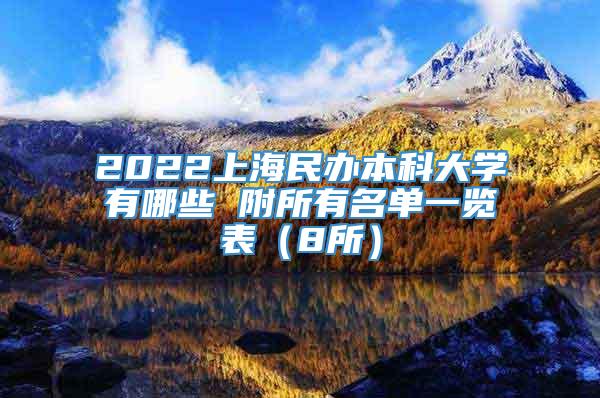 2022上海民办本科大学有哪些 附所有名单一览表（8所）