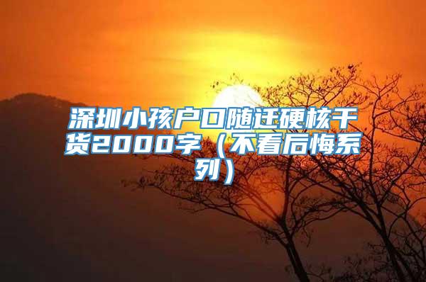 深圳小孩户口随迁硬核干货2000字（不看后悔系列）