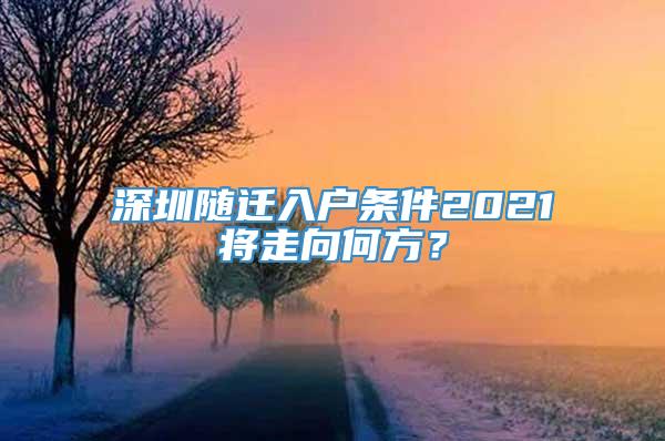 深圳随迁入户条件2021将走向何方？