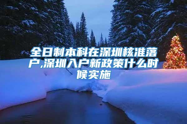 全日制本科在深圳核准落户,深圳入户新政策什么时候实施