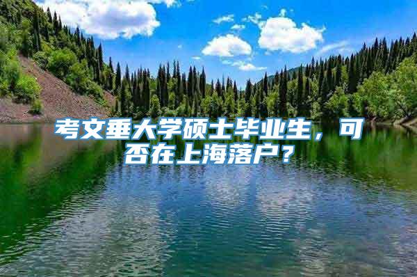 考文垂大学硕士毕业生，可否在上海落户？