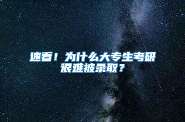 速看！为什么大专生考研很难被录取？