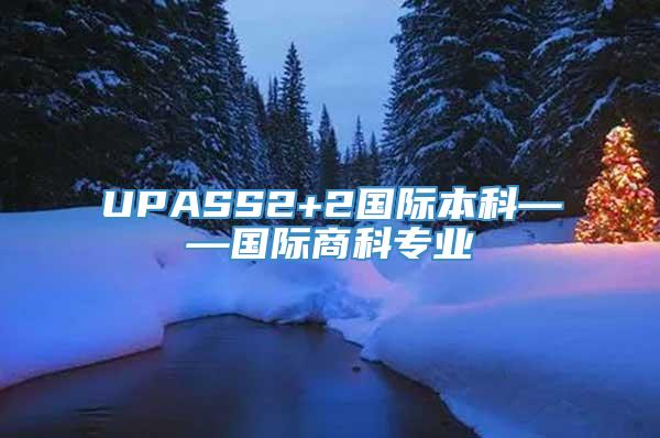 UPASS2+2国际本科——国际商科专业