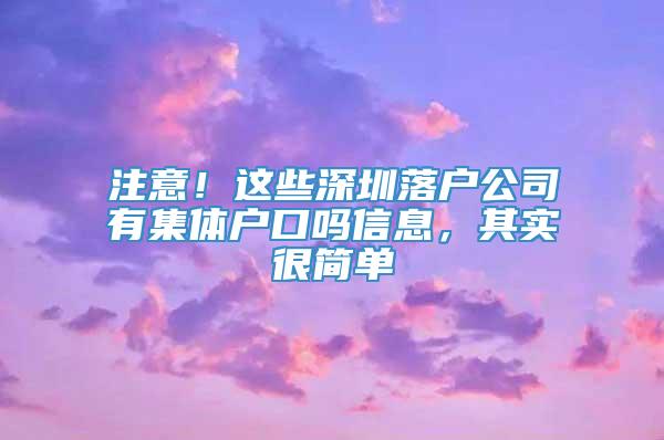 注意！这些深圳落户公司有集体户口吗信息，其实很简单