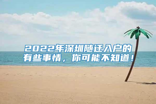 2022年深圳随迁入户的有些事情，你可能不知道！