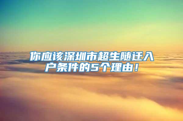 你应该深圳市超生随迁入户条件的5个理由！