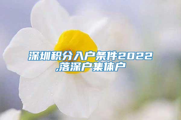 深圳积分入户条件2022,落深户集体户