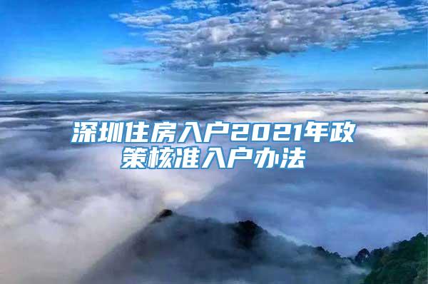 深圳住房入户2021年政策核准入户办法