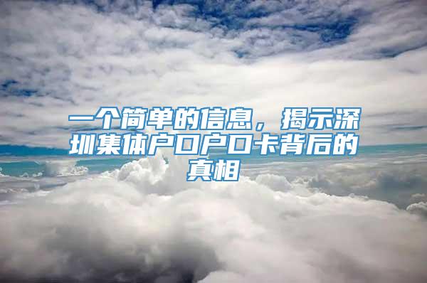 一个简单的信息，揭示深圳集体户口户口卡背后的真相