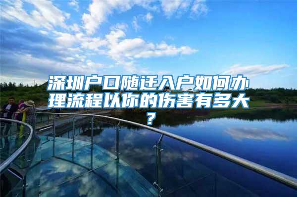 深圳户口随迁入户如何办理流程以你的伤害有多大？