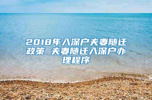 2018年入深户夫妻随迁政策 夫妻随迁入深户办理程序