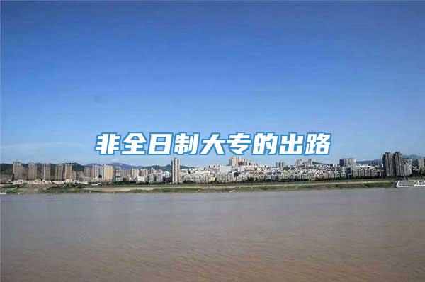 非全日制大专的出路