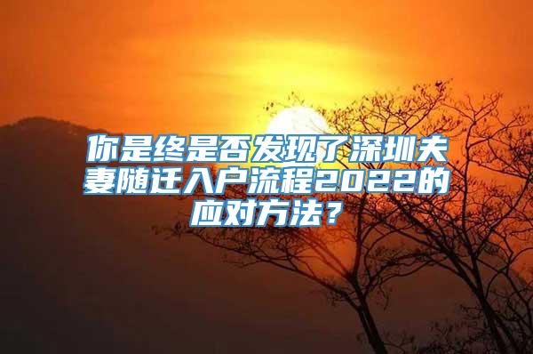 你是终是否发现了深圳夫妻随迁入户流程2022的应对方法？