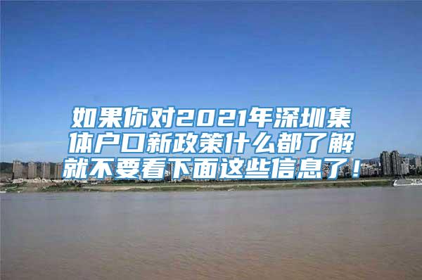 如果你对2021年深圳集体户口新政策什么都了解就不要看下面这些信息了！