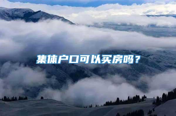 集体户口可以买房吗？