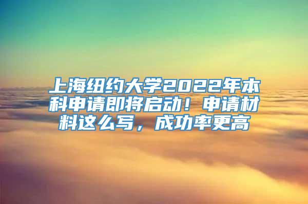 上海纽约大学2022年本科申请即将启动！申请材料这么写，成功率更高