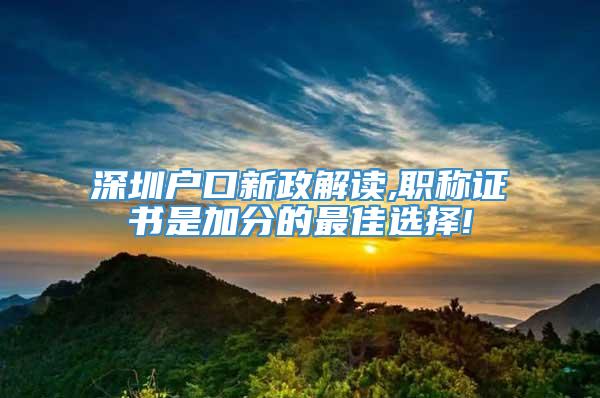 深圳户口新政解读,职称证书是加分的最佳选择!