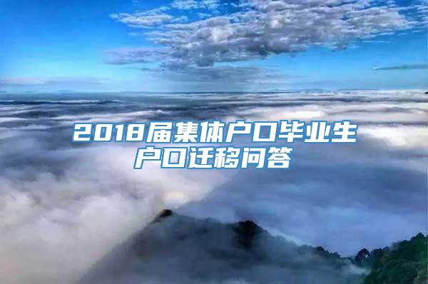 2018届集体户口毕业生户口迁移问答