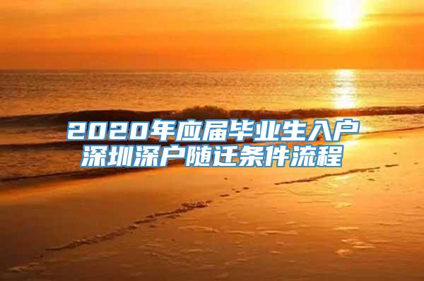 2020年应届毕业生入户深圳深户随迁条件流程