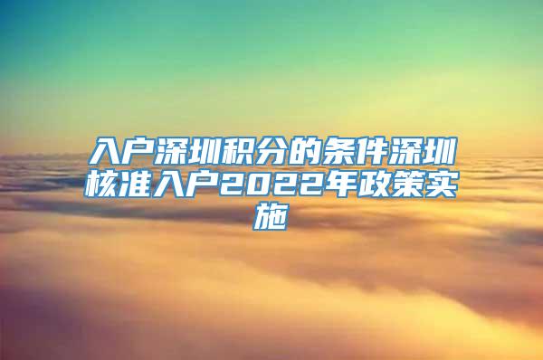 入户深圳积分的条件深圳核准入户2022年政策实施