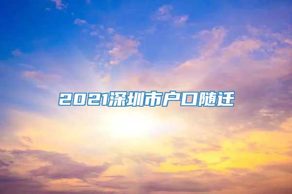 2021深圳市户口随迁