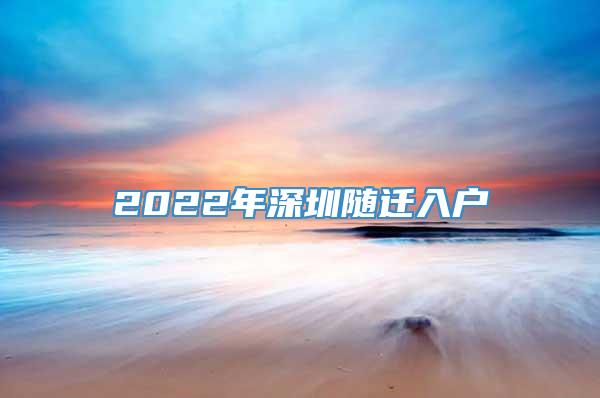 2022年深圳随迁入户