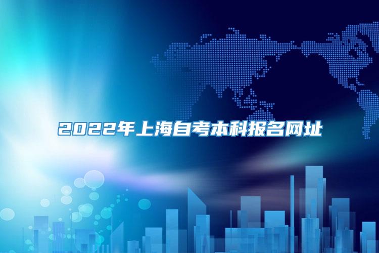 2022年上海自考本科报名网址