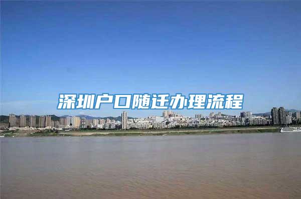 深圳户口随迁办理流程