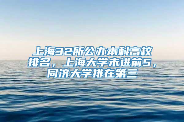 上海32所公办本科高校排名，上海大学未进前5，同济大学排在第三