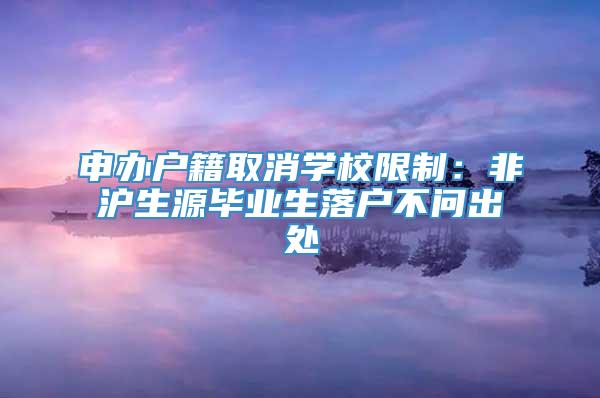 申办户籍取消学校限制：非沪生源毕业生落户不问出处