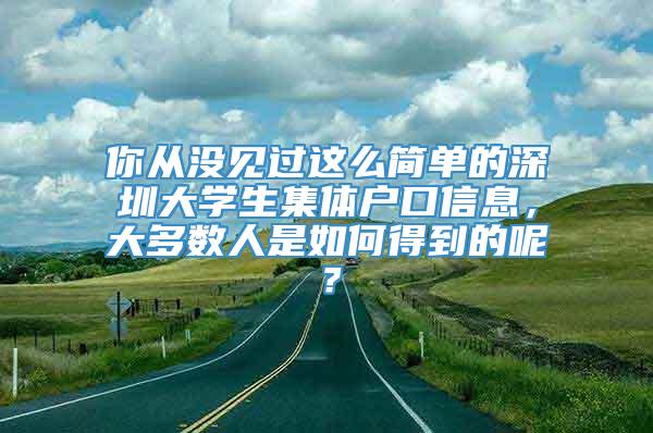 你从没见过这么简单的深圳大学生集体户口信息，大多数人是如何得到的呢？