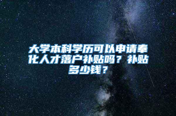 大学本科学历可以申请奉化人才落户补贴吗？补贴多少钱？