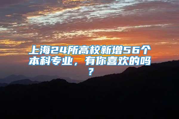 上海24所高校新增56个本科专业，有你喜欢的吗？