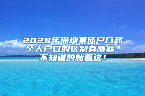 2020年深圳集体户口和个人户口的区别有哪些？不知道的就看这！