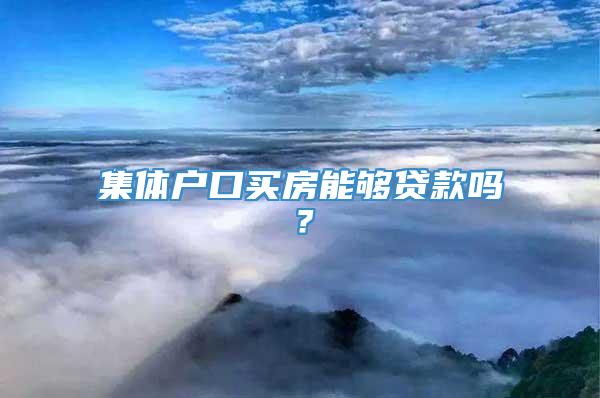 集体户口买房能够贷款吗？