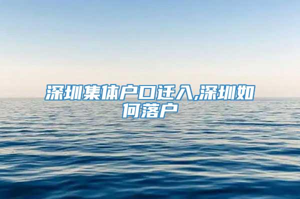 深圳集体户口迁入,深圳如何落户