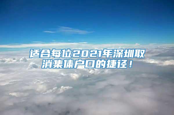 适合每位2021年深圳取消集体户口的捷径！