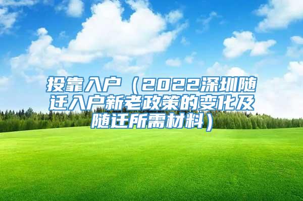 投靠入户（2022深圳随迁入户新老政策的变化及随迁所需材料）