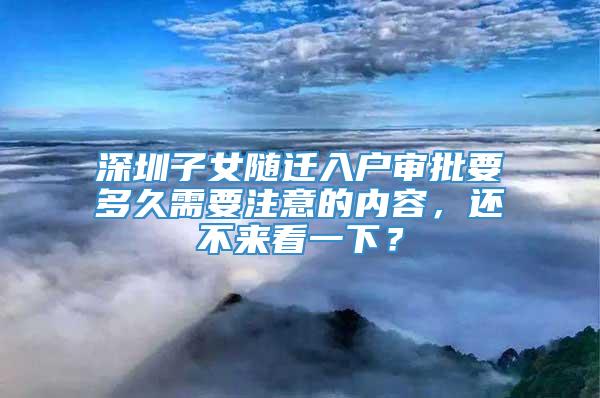 深圳子女随迁入户审批要多久需要注意的内容，还不来看一下？